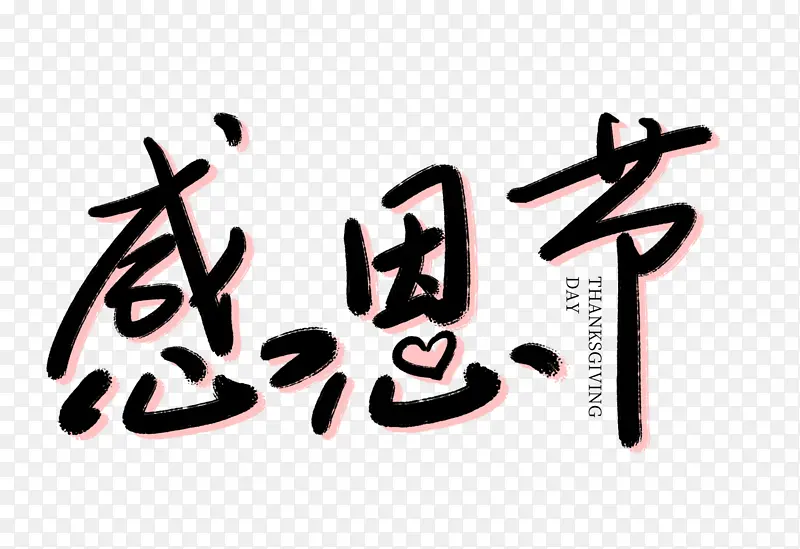 感恩节艺术字元素