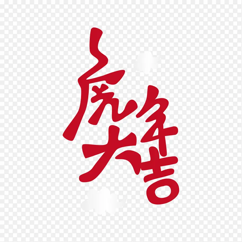 2022虎年大吉虎年艺术字红色元素