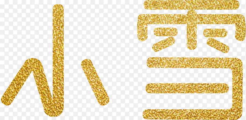 雪艺术字元素