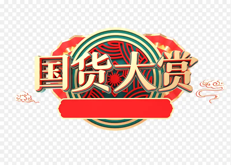 国潮国货大赏