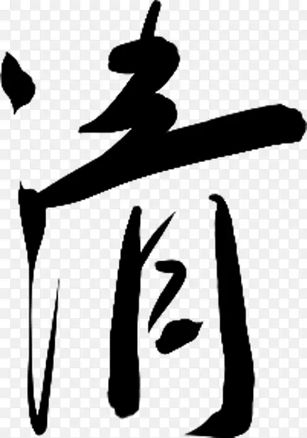 字体元素采集清PNG图片素材下载_图片编号11211180-PNG素材网