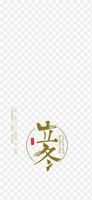 立冬文字金色排版