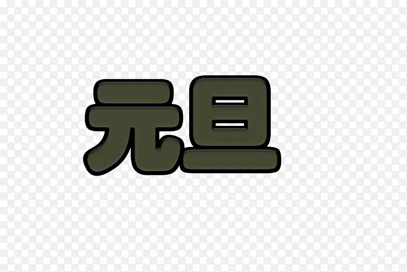 元旦   字体  设计    照片