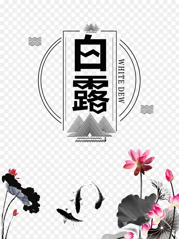 白露秋天鲤鱼荷花荷叶