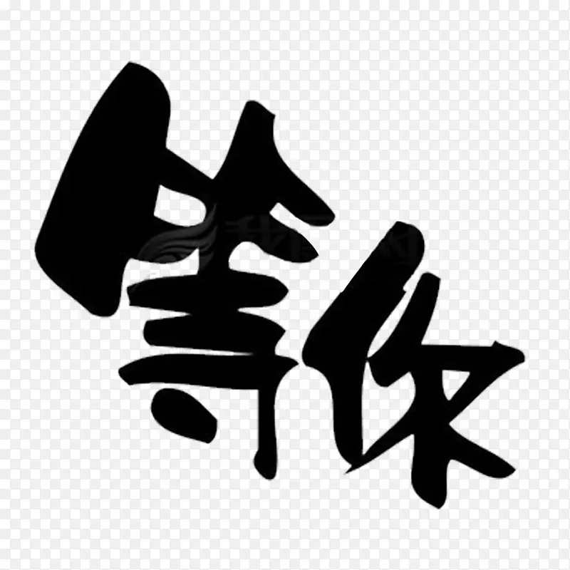 我们在等你PNG图片素材下载_图片编号11214838-PNG素材网