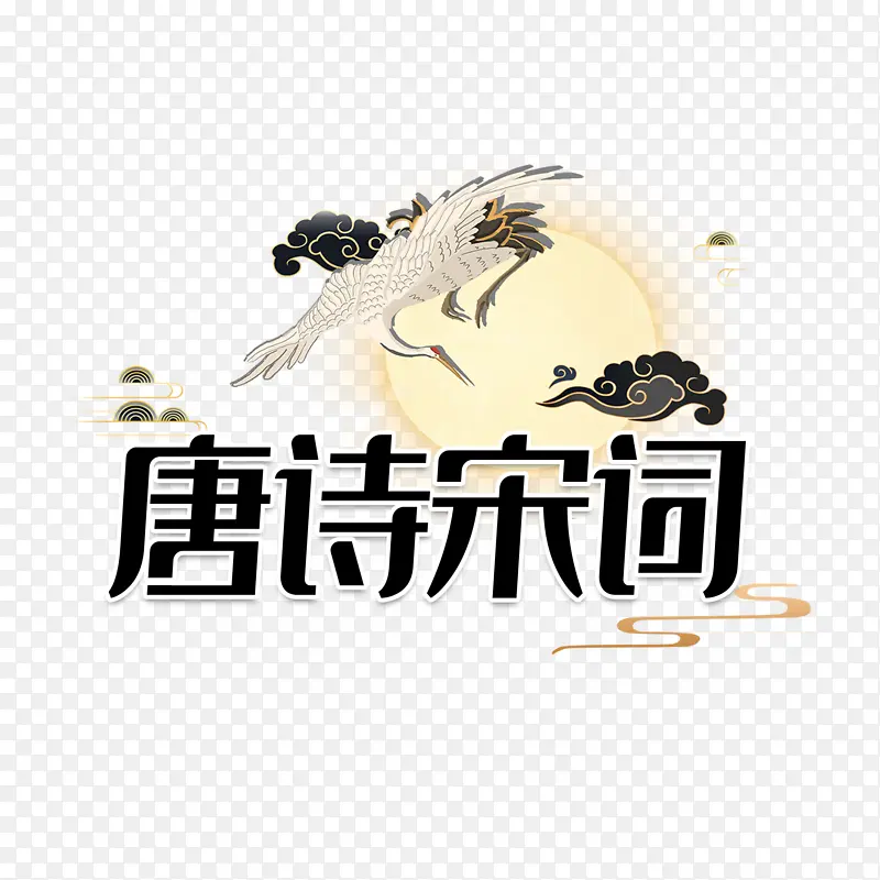 唐诗宋词 唐诗宋词 艺术字 国潮PNG图片素材下载_图片编号11214356-PNG素材网