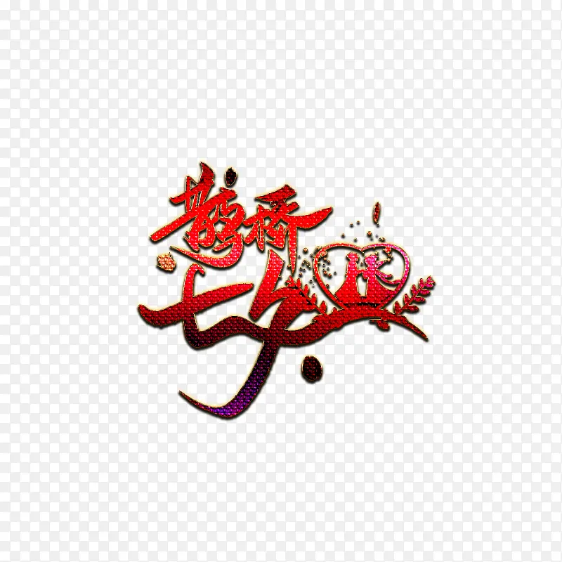 鹊桥七夕浮雕