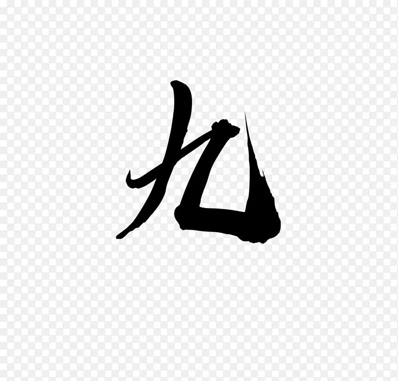 毛笔 大气 免扣 素材 数字九PNG图片素材下载_图片编号11215710-PNG素材网