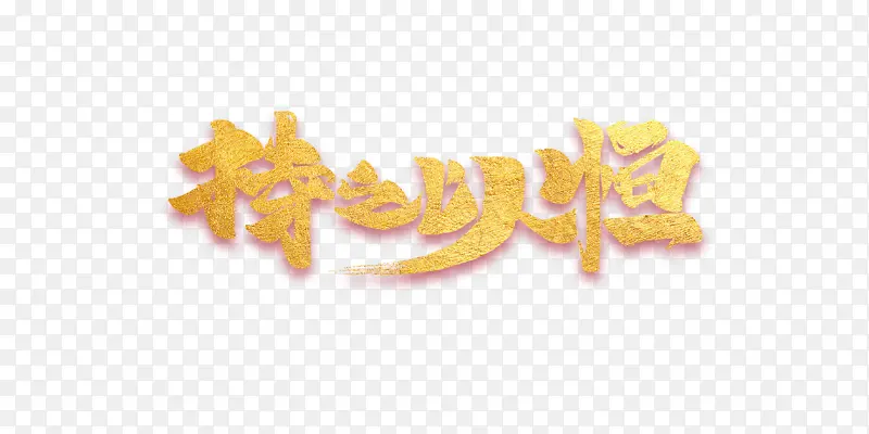持之以恒艺术字金色字体PNG图片素材下载_图片编号11215159-PNG素材网