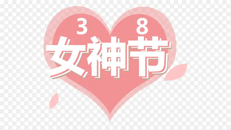 心形女神节图案元素
