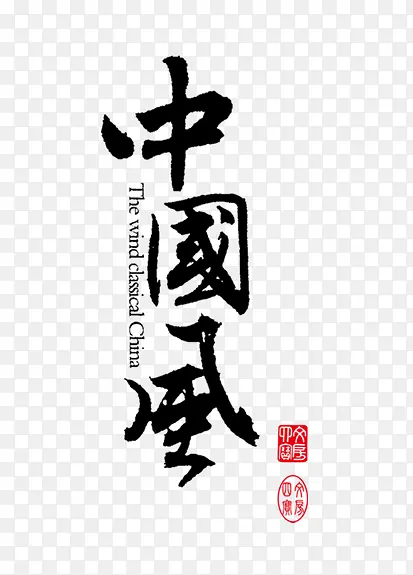 字体 中国风