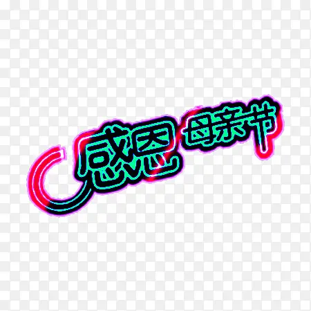 母亲节-创意文字