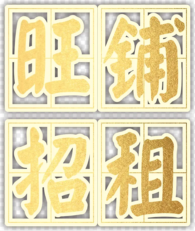旺铺招租；元素