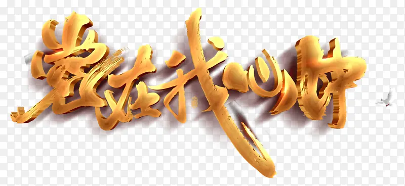 党政工作宣传