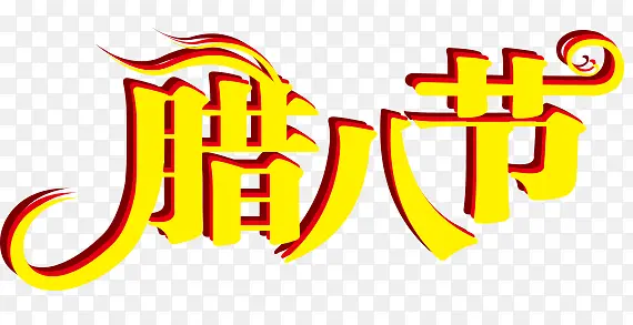 腊八节