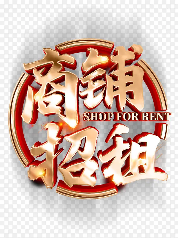 商铺招租旺铺招租