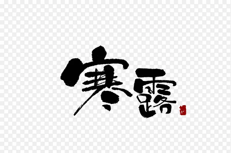 中国二十四节气寒露