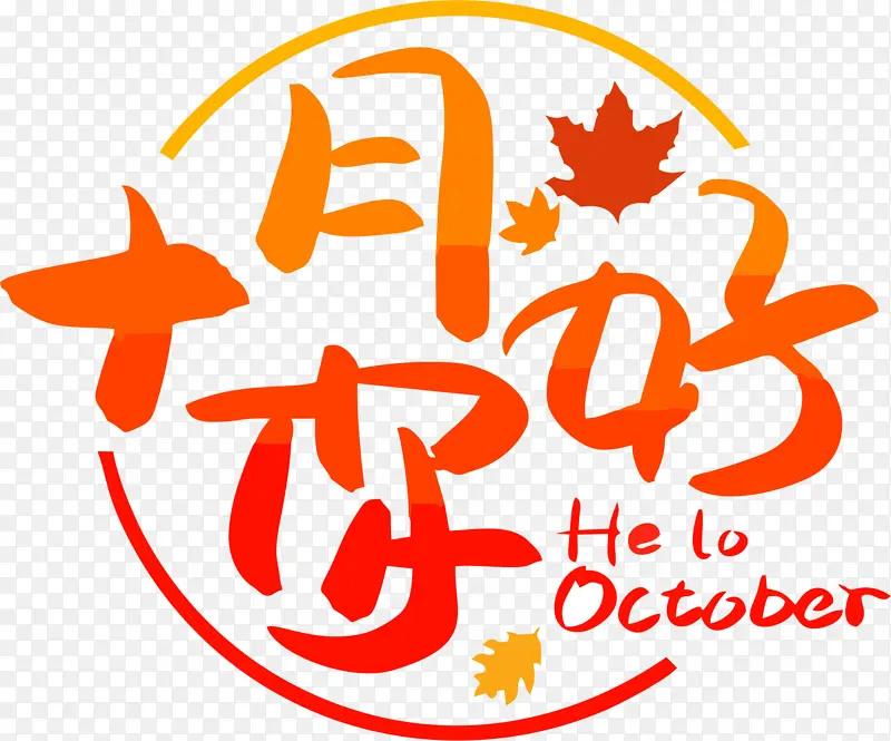 十月你好字体