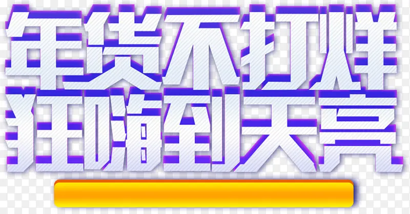 年货不打烊狂嗨到天亮
