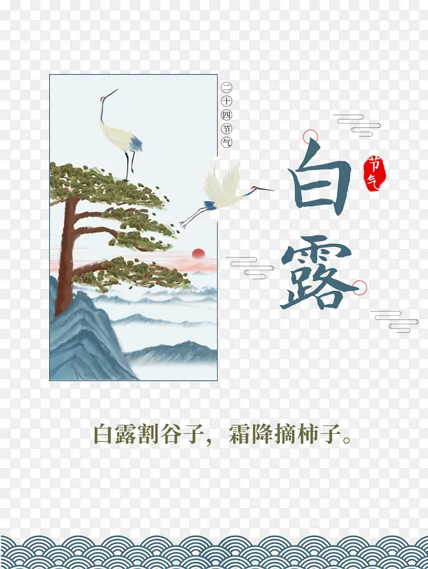 白露秋季白鹤树枝祥云