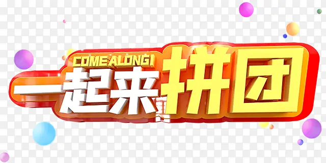 大家一起拼团1