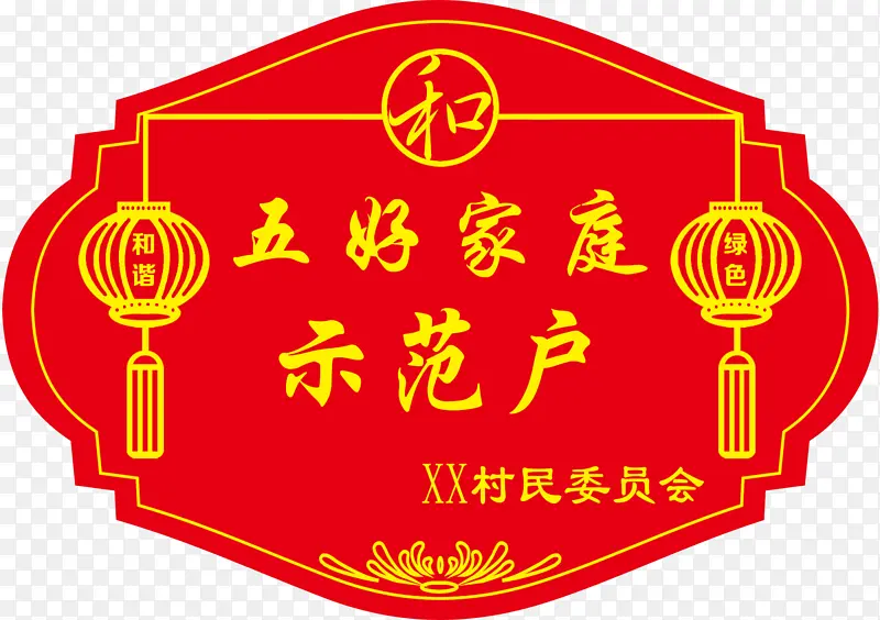 五好家庭示范户