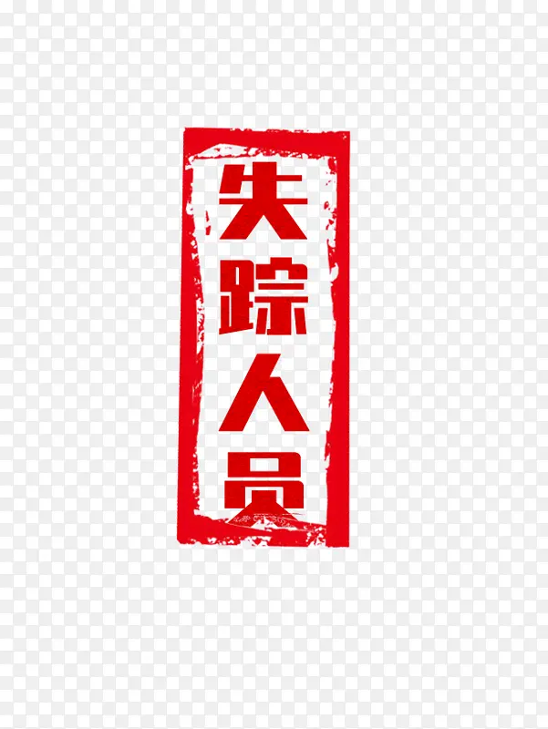 红色仿古章失踪人员