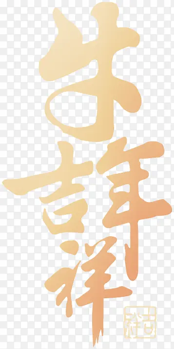 牛年大吉 金色 渐变 标签 大气