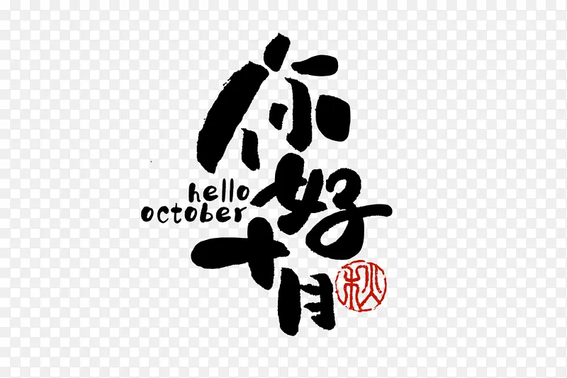 你好十月手写毛笔字