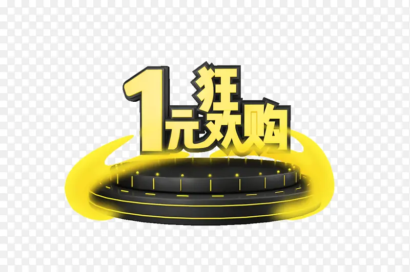 一元狂欢购购促销立体字