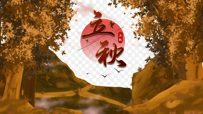 秋天立秋树林太阳