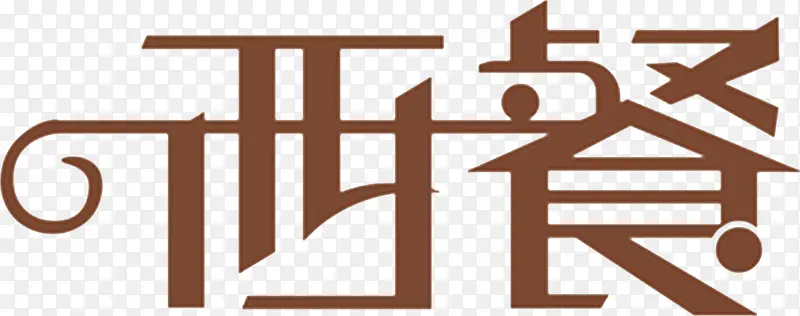 西餐字体设计