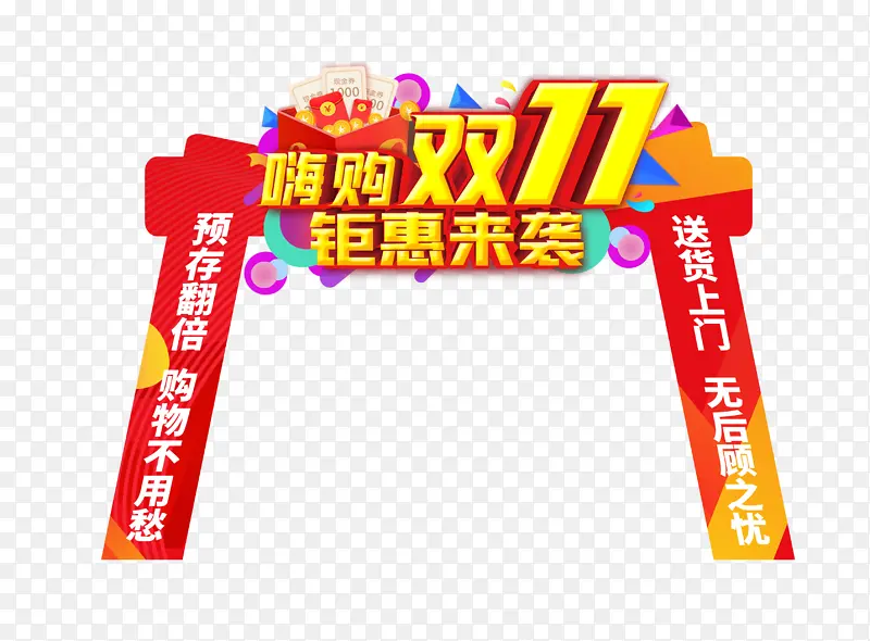 嗨购双11门头对联