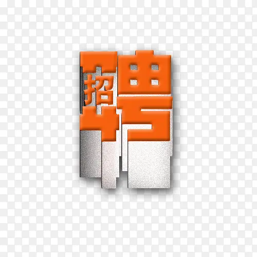 立体字体招聘