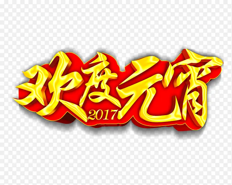 元宵节字体佳节素材