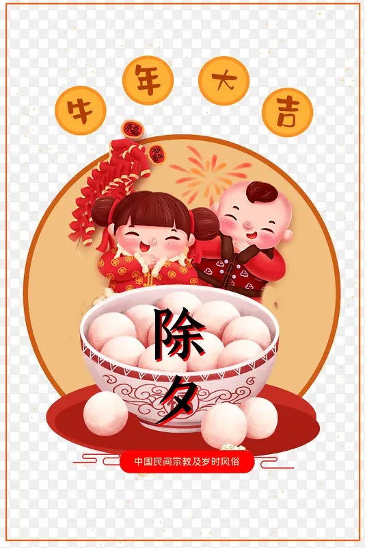 春节除夕牛年大吉手绘人物汤圆边框