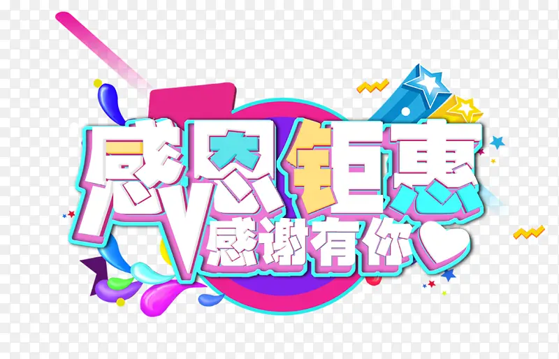 感恩回馈炫彩标题