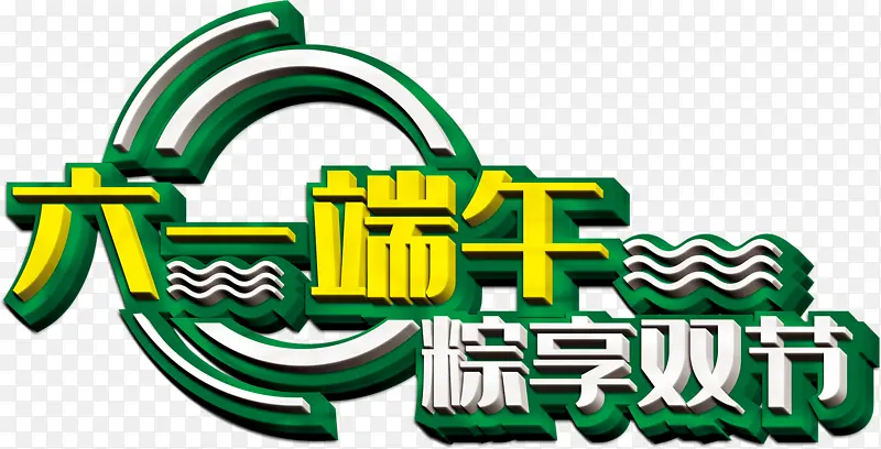 六一端午 粽享双节