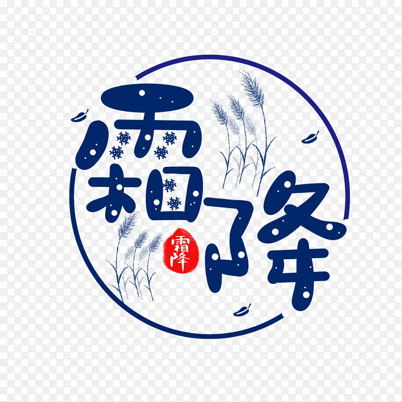 霜降艺术字素材