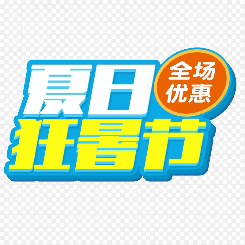夏日狂暑节字体设计