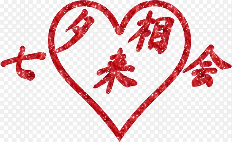 七夕来相会，情人节
