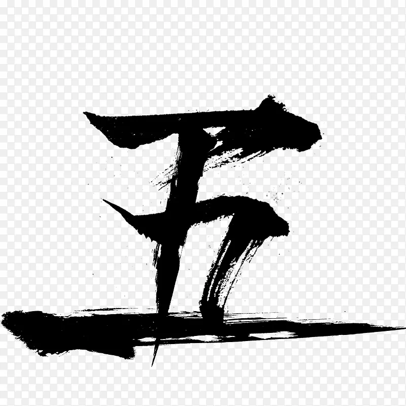 毛笔书法字五