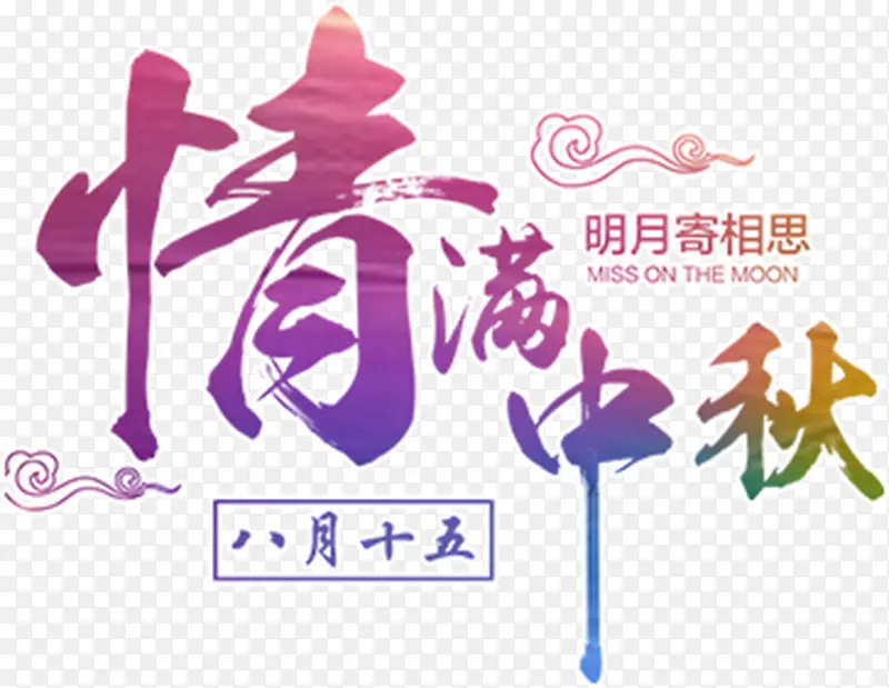 情满中秋字体元素