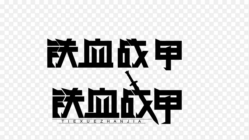 字体设计铁血战甲