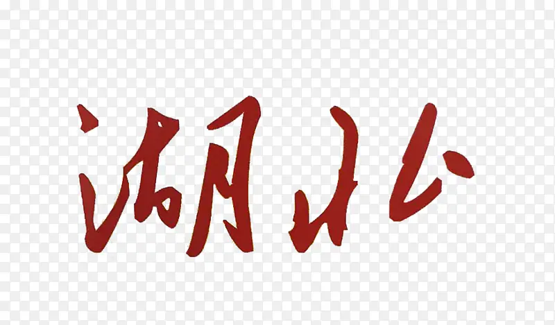 湖北艺术logo字