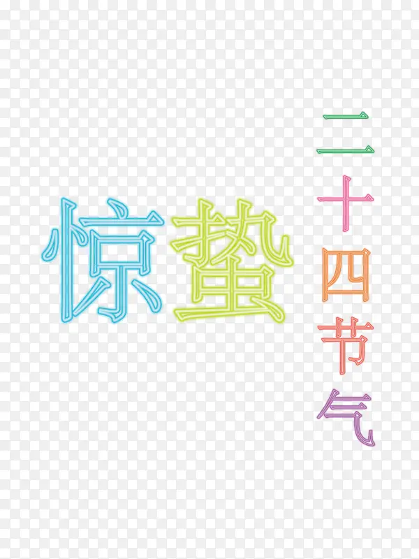 惊蛰二十四节气霓虹灯招牌矢量图