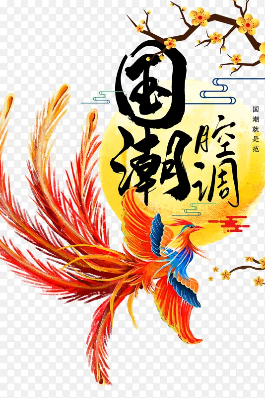 国潮风 凤 抽象 神话