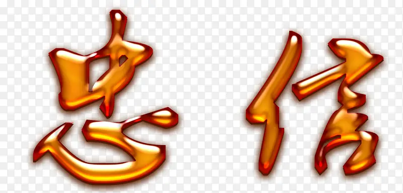 忠信字体PNG设计