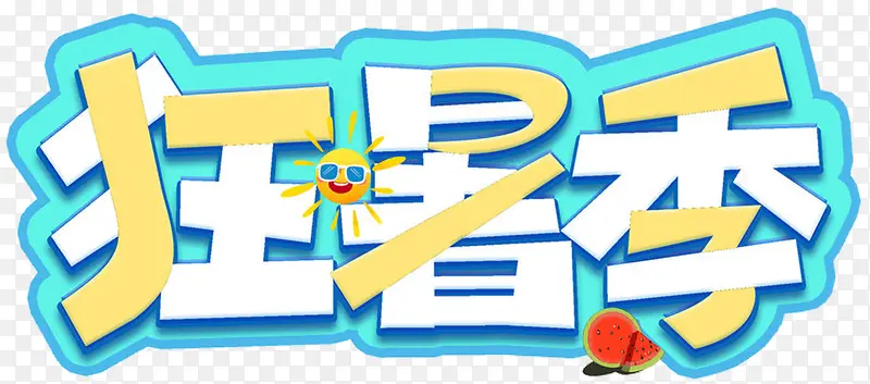 狂暑季创意卡通艺术字