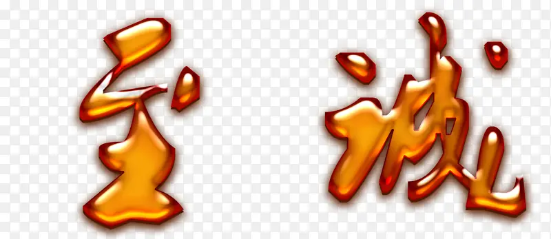 至诚字体PNG